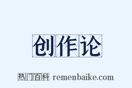 创作论是什么意思的图片